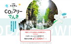 【ふるさと納税】大台町産CO2フリーでんき 30,000円コース（注：お申込み前に申込条件を必ずご確認ください） ／中部電力ミライズ 電気 電力 三重県 大台町