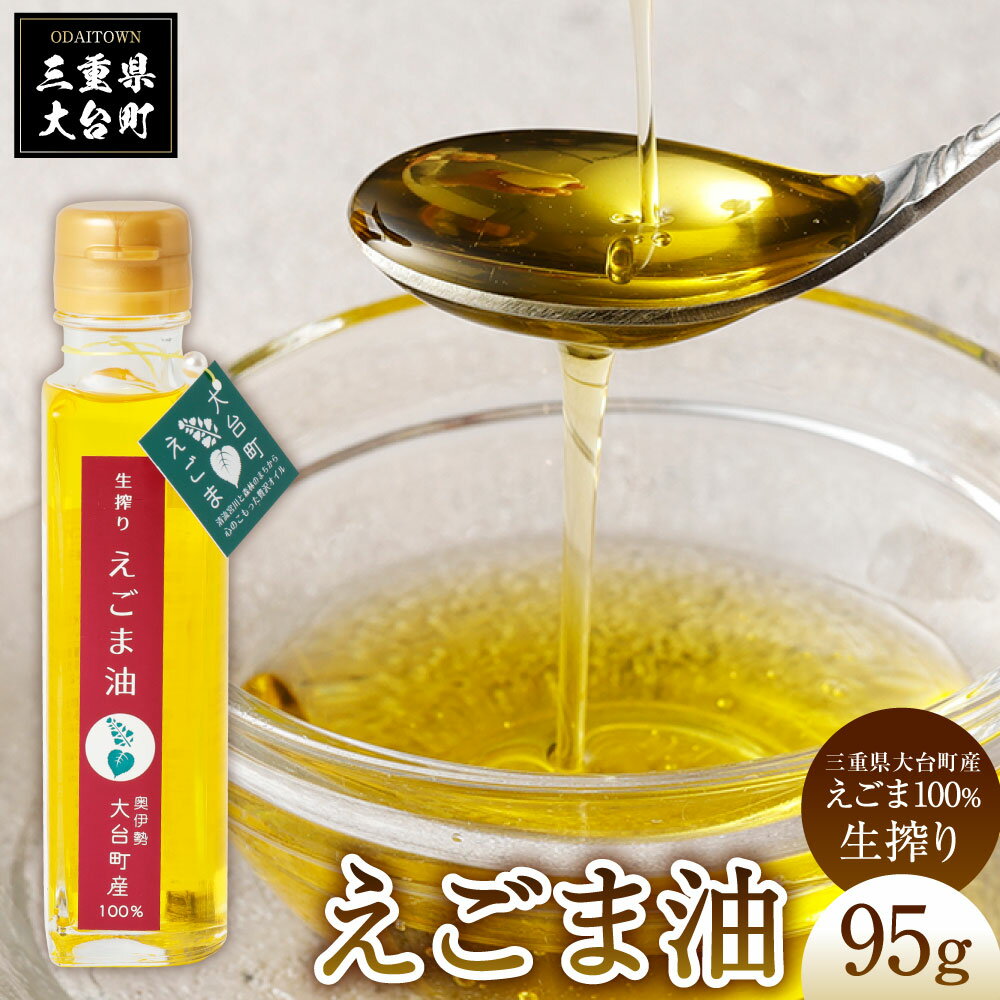 【ふるさと納税】数量　限定　えごま油　95g／多気郡農協　必須脂肪酸　オメガ3　αリノレン酸　が豊富　三重県　大台町