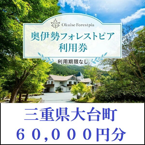 【ふるさと納税】奥伊勢　フォレストピア　宮川山荘　利用券　1000円分×60枚／利用期限なし　宿泊　入浴　BBQ等　三重県　大台町