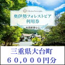 【ふるさと納税】奥伊勢　フォレストピア　宮川山荘　利用券　1000円分×60枚／利用期限なし　宿泊　入浴　BBQ等　三重県　大台町