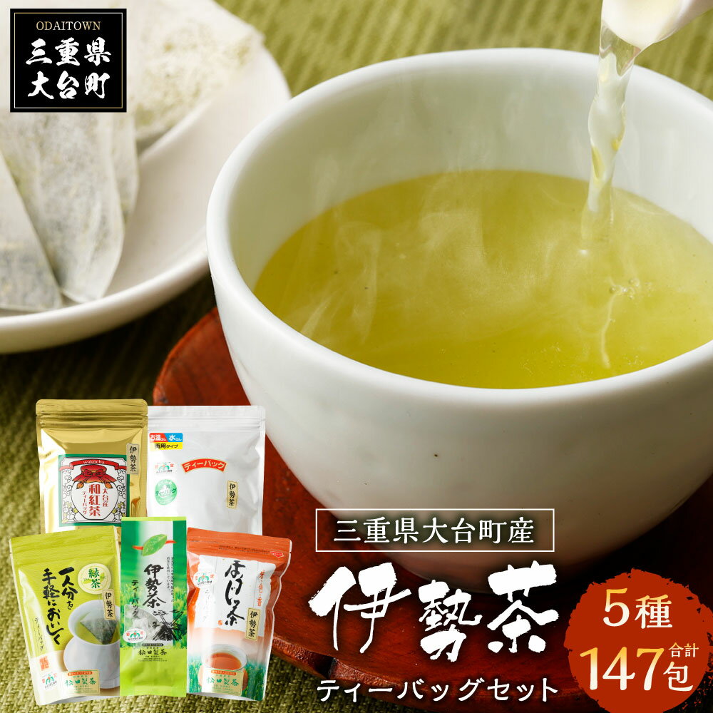 【ふるさと納税】大台町産　伊勢茶　ティーバッグセット／農林水産　大臣賞　松田製茶　お茶　緑茶　伊勢茶　和紅茶　ほうじ茶　煎茶