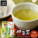 商品説明 名称 MS01　大台町産　伊勢茶ティーバッグセット 説明 大台町産のお茶を使用したティーバッグセットです。緑茶やほうじ茶の他に、和紅茶のディーバッグも！清流日本一にも選ばれた宮川のほとりで育まれたこだわりのお茶をぜひ！！ 内容量 緑茶ティーバッグ　3g×20　/　伊勢茶ティーバッグ　5g×40　/　和紅茶ティーバッグ　3g×20　/　ほうじ茶ティーバッグ　4g×30　/　煎茶ティーバッグ　5g×60 消費期限 別途商品ラベルに記載 発送方法 【地場産品に該当する理由】 区域内で生産された原材料を、区域内において、製造、加工その他の全ての工程を行っています。（告示第5条第1号に該当） 【発送時期について】 通常ご寄付頂いてから1～2ヶ月以内にお届けしております。 ※12月から翌年2月頃までは商品の発送が最大3ヶ月以上かかる場合がございますので、ご了承ください。 返礼品は個別発送となっております。 複数お選びいただいた場合は、同じ返礼品でも個別の発送となり、到着日が前後する場合がございます。 ご了承のほどお願いいたします。 受取日の指定は対応出来兼ねます。 12月20日から翌年1月10日までは、発送対応出来兼ねます。 事前に2日以上の不在日がおわかりであれば、寄付直後に当方までお知らせください。 不在配達時は運送業者で保管となります。季節によっては品質に影響を及ぼす恐れがございます。 【受取後のお願い】 すぐにお礼品の状態をご確認ください。 お礼品に不備がございましたら受け取った状態で保管していただき、受取日のうちに当方までご連絡をお願い致します。 【ご注意ください】 運送上中継等で日数の掛かる地域の方は、お礼品の内容をご理解の上、ご寄付をご検討ください。 お届けできず運送業者の保管期限を経過した場合は、運送業者のルール上、やむを得ず当方へ返送されます。 その場合、再発送の対応は出来兼ねます。 不備に関する返品等のご対応は、受取から日にちが経過すると対応出来なくなります。 また、返礼品発送のタイミングと、お引越し等による配送先登録住所が異なる場合もございます。早急に変更のご連絡をお願い致します。 ご連絡が遅くなり、旧住所へ配送され当方へ返送された場合も、再発送の対応は致しかねますので予めご了承ください。 【キャンセルについて】 ふるさと納税は「寄付」となりますので、寄付のお申込み手続きが完了した後にキャンセルすることはできません。 重複でのお申込みやご名義に誤りなどがないようご注意ください。 ※寄付お申込み前に上記をあらかじめご了承ください。 製造業者 松田製茶 三重県多気郡大台町栃原231 ・ふるさと納税よくある質問はこちら ・寄付申込みのキャンセル、返礼品の変更・返品はできません。あらかじめご了承ください。「ふるさと納税」寄付金は、下記の事業を推進する資金として活用してまいります。 寄付を希望される皆さまの想いでお選びください。 (1) 自然環境の保全 (2) 教育環境の整備 (3) 地域産業の発展 特徴のご希望がなければ、町政全般に活用いたします。 入金確認後、注文内容確認画面の【注文者情報】に記載の住所にお送りいたします。