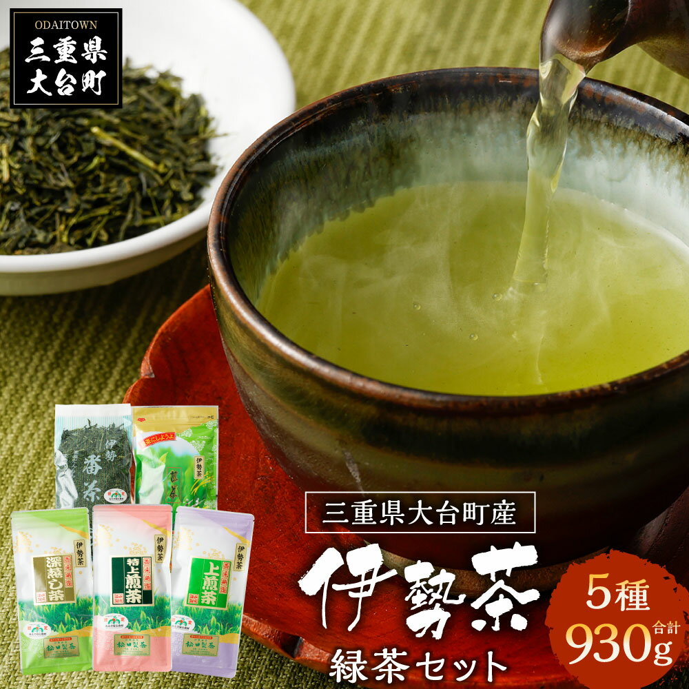 大台町産 伊勢茶 緑茶 五種セット/松田製茶 番茶 煎茶 深蒸し 特上煎茶 上煎茶 お茶 三重県