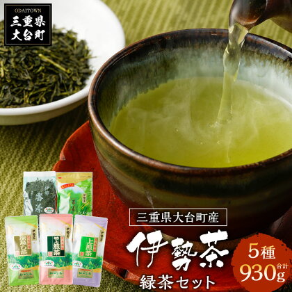 大台町産　伊勢茶　緑茶　五種セット／松田製茶　番茶　煎茶　深蒸し　特上煎茶　上煎茶　お茶　三重県