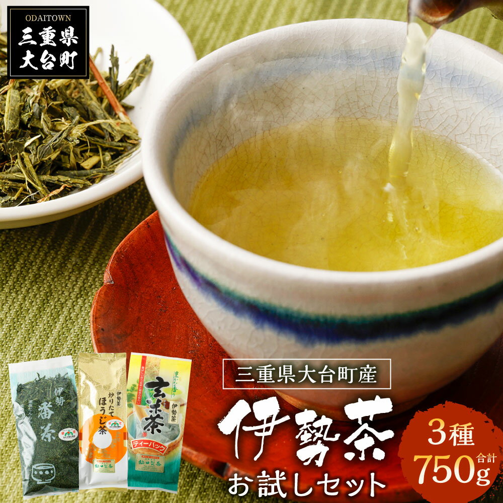 13位! 口コミ数「1件」評価「5」大台町産　伊勢茶　お試しセット／松田製茶　お茶　番茶　ほうじ茶　玄米茶　ティーバッグ　三重県