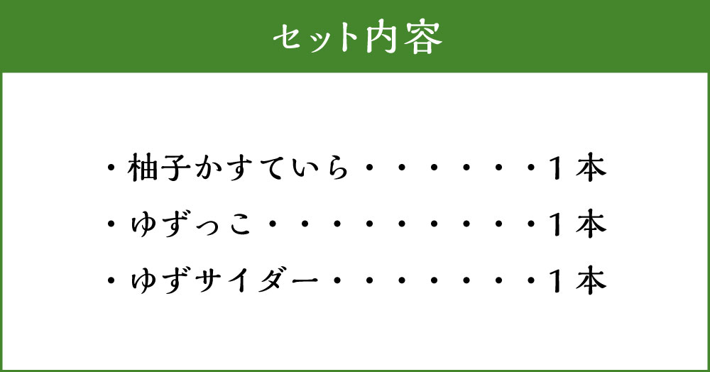 【ふるさと納税】柚子　かすていら　ゆず　ドリンク2種セット／宮川物産　サイダー　カステラ　洋菓子　三重県　大台町 3