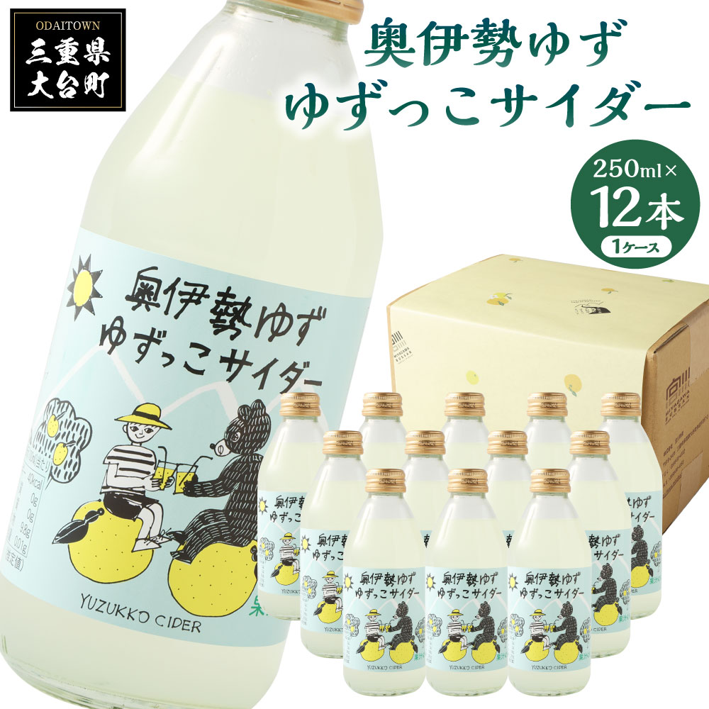 【ふるさと納税】ゆずっこサイダー 12本 セット ／ 宮川物産 奥伊勢 名産 柚子 ゆず ドリンク 三重県 大台町