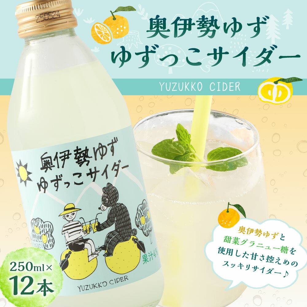 【ふるさと納税】ゆずっこサイダー 12本 セット ／ 宮川物産 奥伊勢 名産 柚子 ゆず ドリンク 三重県 大台町