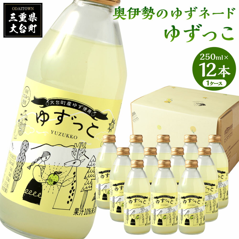 ゆずっこ 12本 セット / 宮川物産 奥伊勢 名産 柚子 ゆず ドリンク 三重県 大台町