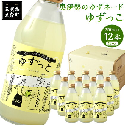 ゆずっこ 12本 セット ／ 宮川物産 奥伊勢 名産 柚子 ゆず ドリンク 三重県 大台町