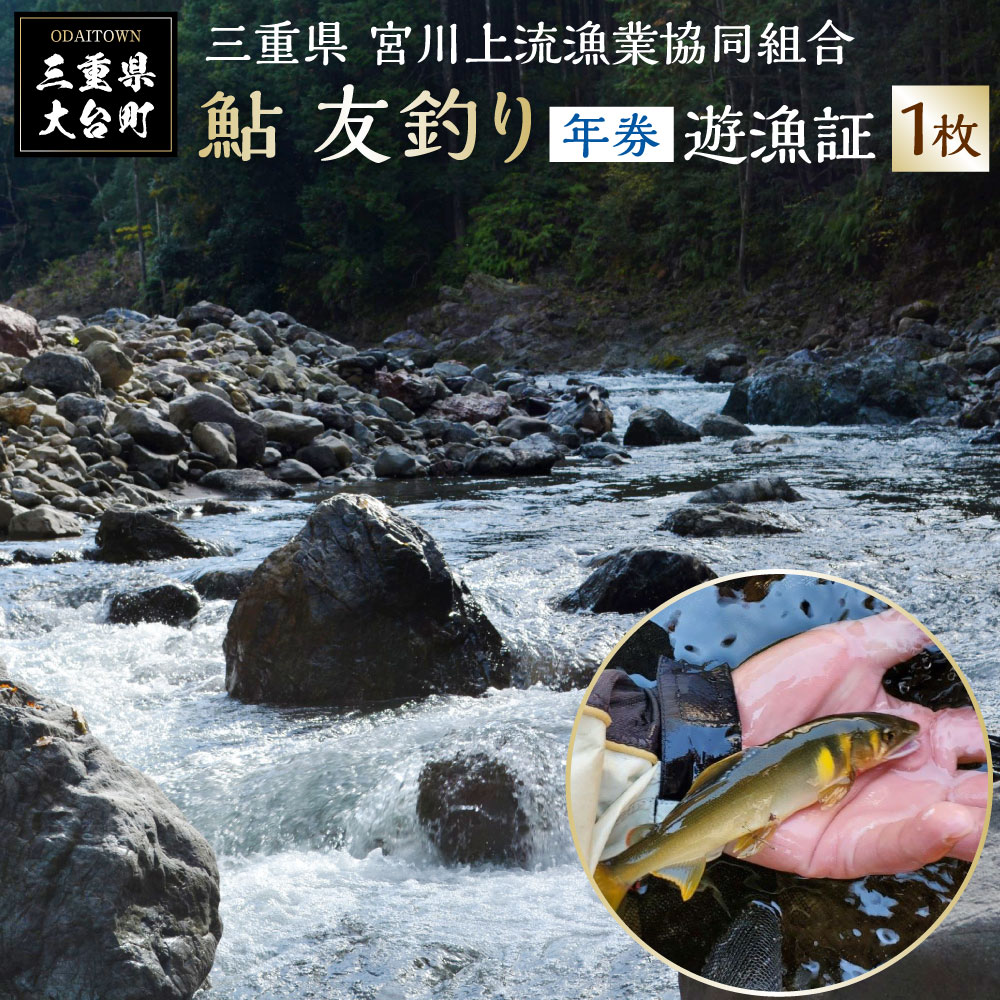 【ふるさと納税】三重県 宮川上流漁業協同組合 鮎 友釣り 年
