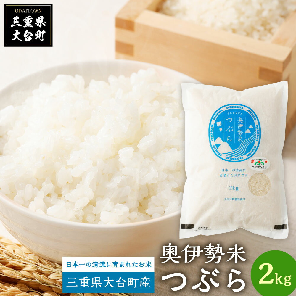 奥伊勢米 つぶら 2kg/宮川TK 食味値75%以上 みえの安心食材 認定米 ブランド米 三重県 大台町