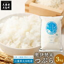 人気ランキング第6位「三重県大台町」口コミ数「0件」評価「0」奥伊勢米　つぶら　3kg／宮川TK　食味値75％以上　みえの安心食材　認定米　ブランド米　三重県　大台町