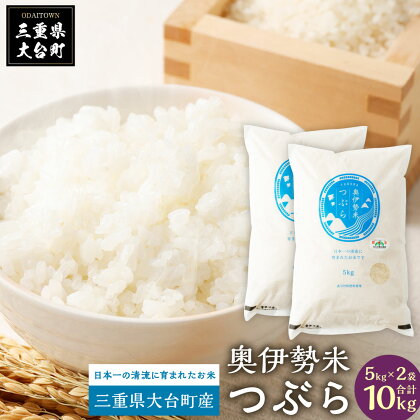 奥伊勢米　つぶら　10kg／宮川TK　食味値75％以上　みえの安心食材　認定米　ブランド米　三重県　大台町