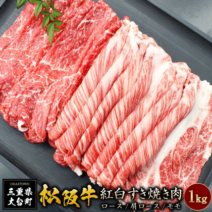 SS01　松阪牛紅白すき焼き1kg（ロース・肩ロース・モモ）／（冷凍）瀬古食品　JGAP認定　松阪肉　名産　お取り寄せグルメ　三重県　大台町