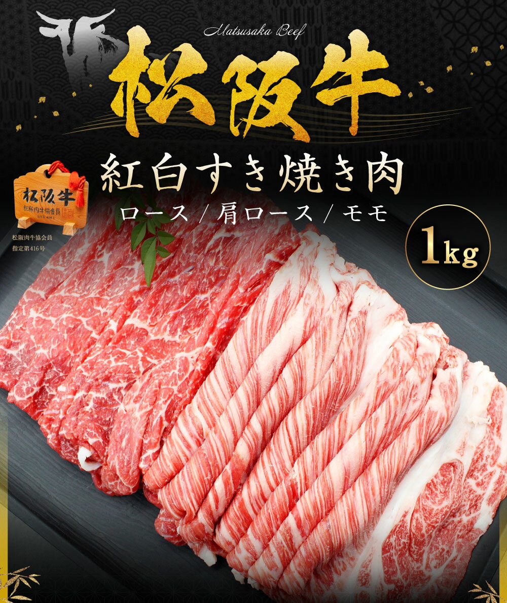 【ふるさと納税】SS01　松阪牛紅白すき焼き1kg（ロース・肩ロース・モモ）／（冷凍）瀬古食品　JGAP認定　松阪肉　名産　お取り寄せグルメ　三重県　大台町