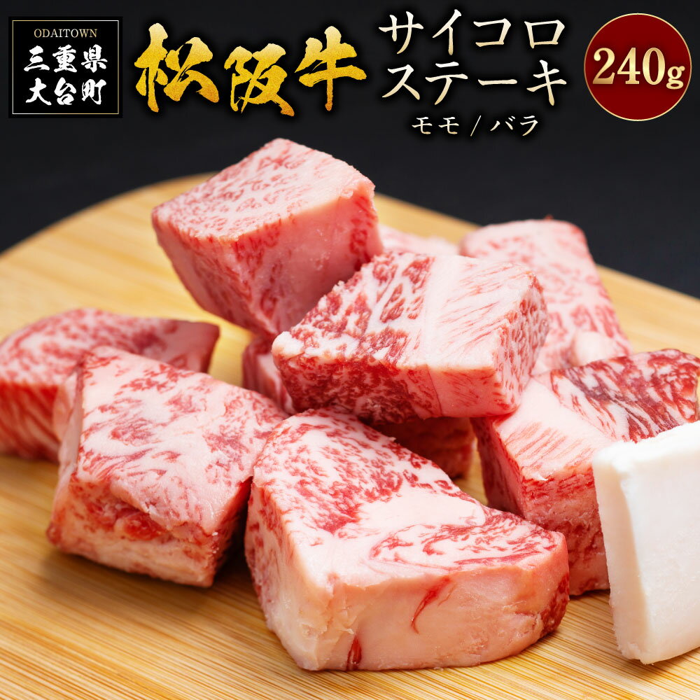 松阪牛 サイコロステーキ 240g/(冷凍)瀬古食品 モモ バラ 松阪肉 名産 お取り寄せグルメ 三重県 大台町