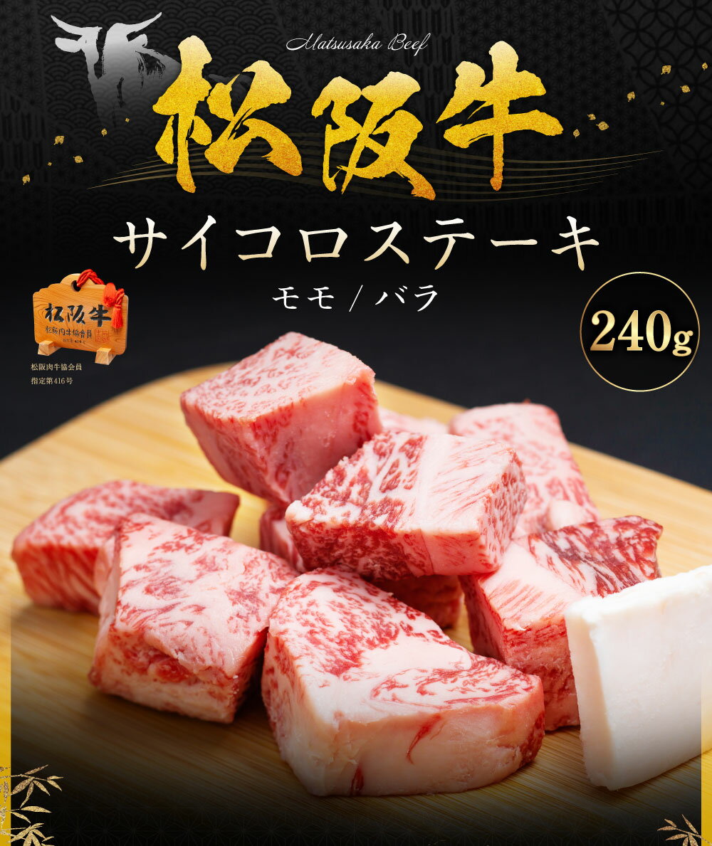 【ふるさと納税】SS01　松阪牛　サイコロステーキ　240g／（冷凍）瀬古食品　モモ　バラ　松阪肉　名産　お取り寄せグルメ　三重県　大台町