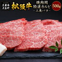 【ふるさと納税】SS01 松阪牛焼肉 特選カルビ 500g／ 冷凍 ギフト箱包装 瀬古食品 JGAP認定 松阪肉 名産 お取り寄せグルメ 三重県 大台町