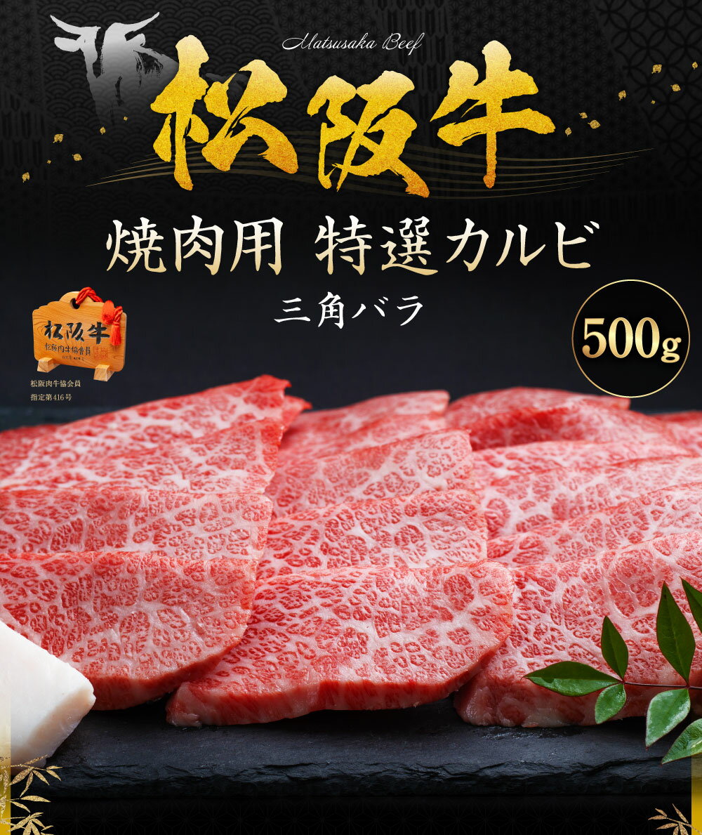 【ふるさと納税】SS01　松阪牛焼肉（特選カルビ）　500g／（冷凍）ギフト箱包装　瀬古食品　JGAP認定　松阪肉　名産　お取り寄せグルメ　三重県　大台町