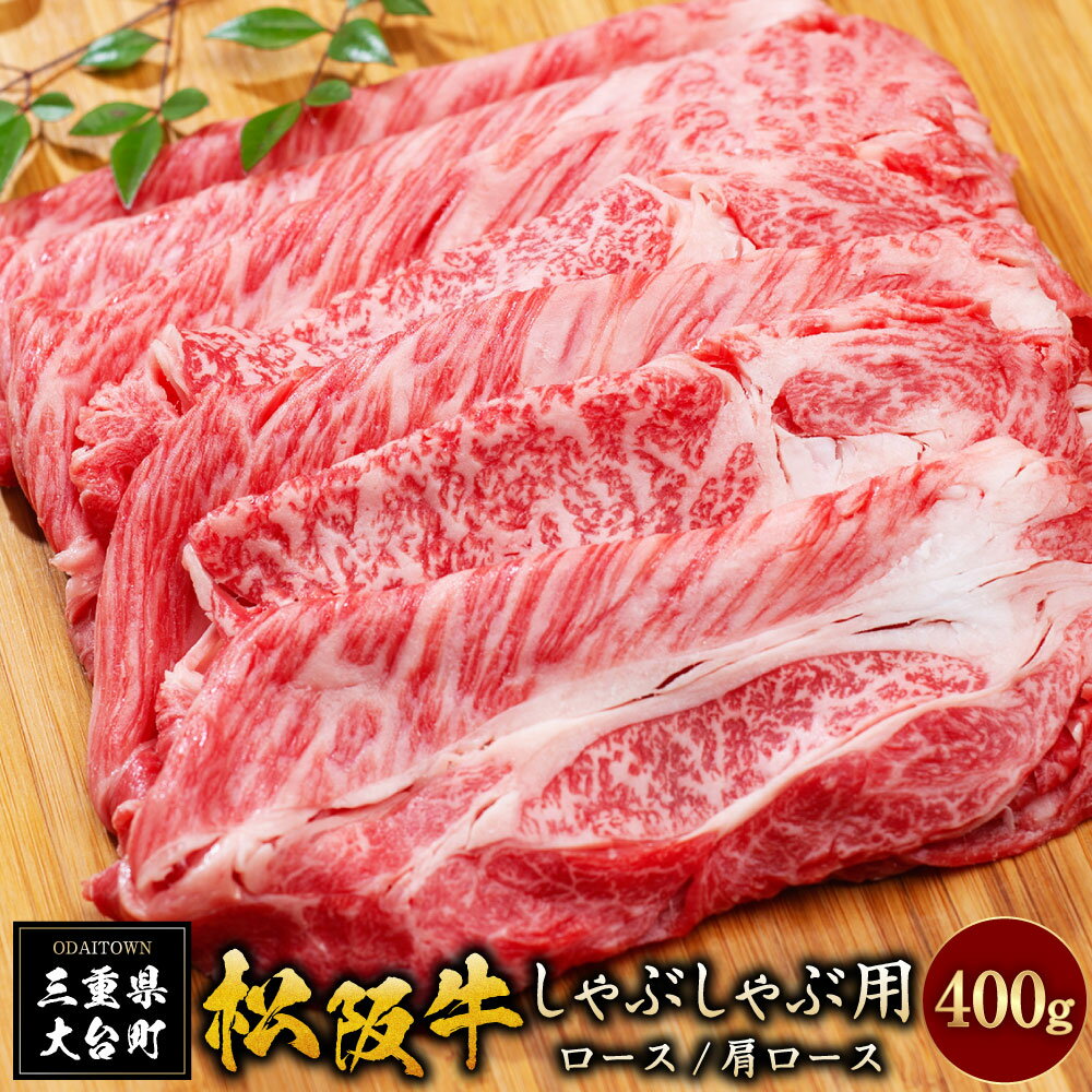 松阪牛しゃぶしゃぶ用(ロース・肩ロース) 400g/(冷凍)ギフト箱包装 瀬古食品 JGAP認定 松阪肉 名産 お取り寄せグルメ 三重県 大台町