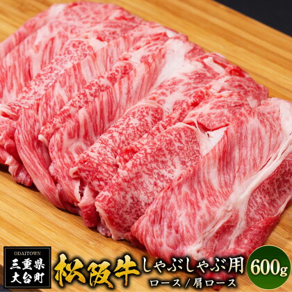 SS01　松阪牛しゃぶしゃぶ用（ロース・肩ロース）　600g／（冷凍）ギフト箱包装　瀬古食品　JGAP認定　松阪肉　名産　お取り寄せグルメ　三重県　大台町