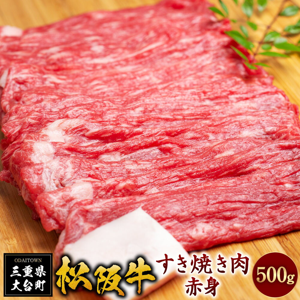 【ふるさと納税】SS01　松阪牛すき焼き（赤身）　500g／（冷凍）ギフト箱包装　瀬古食品　JGAP認定　松阪肉　名産　お取り寄せグルメ　三重県　大台町