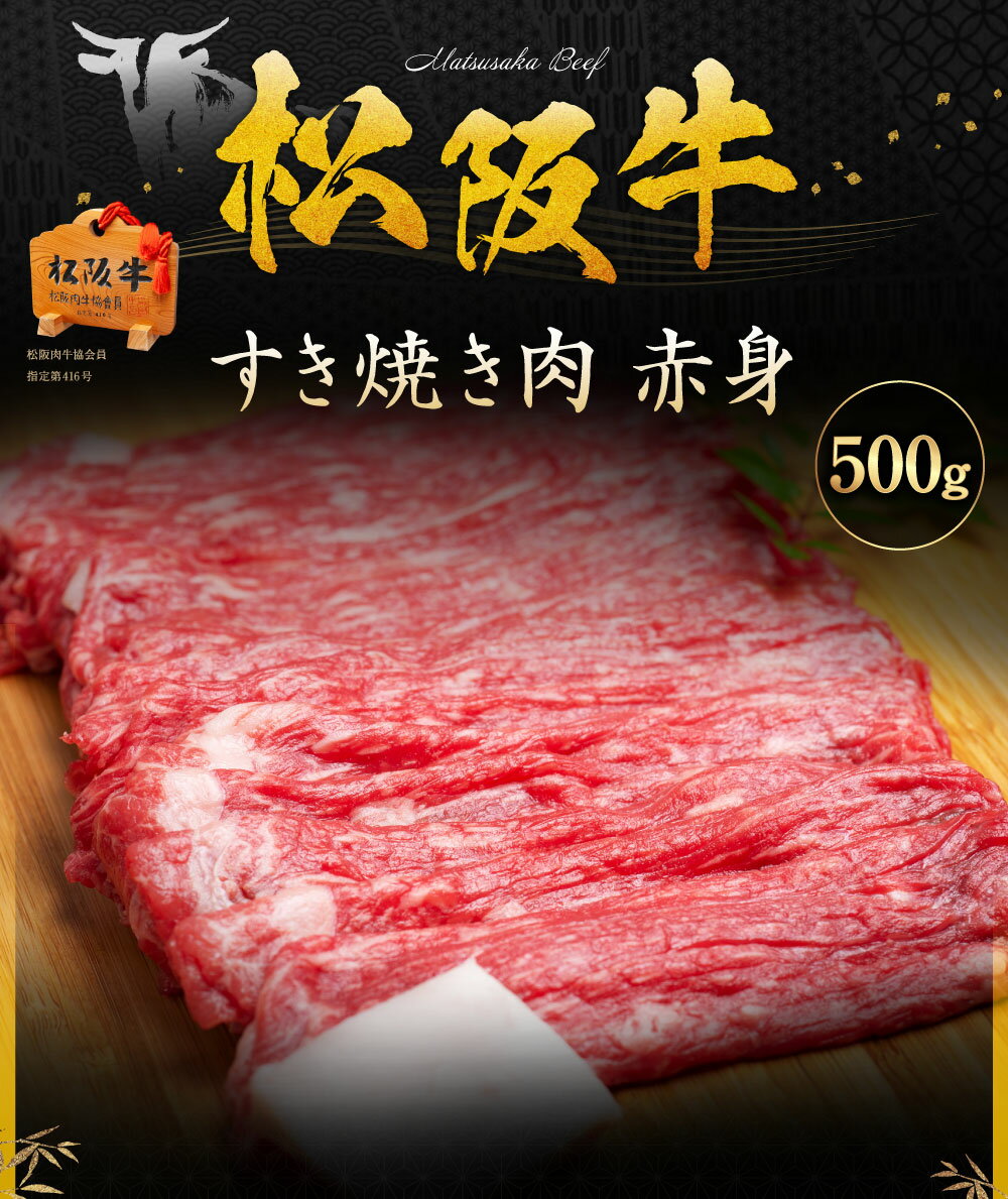 【ふるさと納税】SS01　松阪牛すき焼き（赤身）　500g／（冷凍）ギフト箱包装　瀬古食品　JGAP認定　松阪肉　名産　お取り寄せグルメ　三重県　大台町