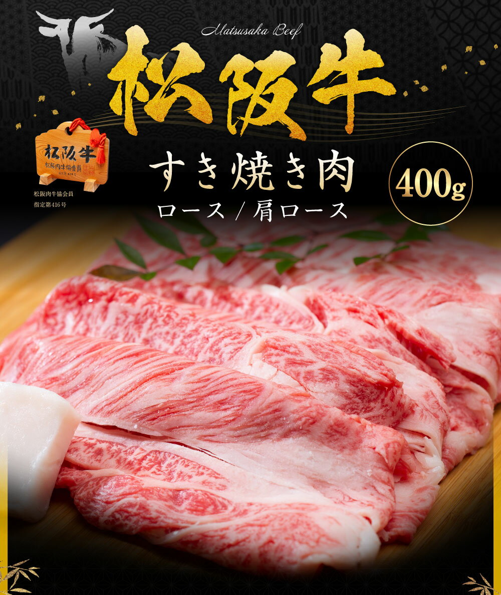 【ふるさと納税】SS01　松阪牛すき焼き（ロース・肩ロース）　400g／（冷凍）ギフト箱包装　瀬古食品　JGAP認定　松阪肉　名産　お取り寄せグルメ　三重県　大台町