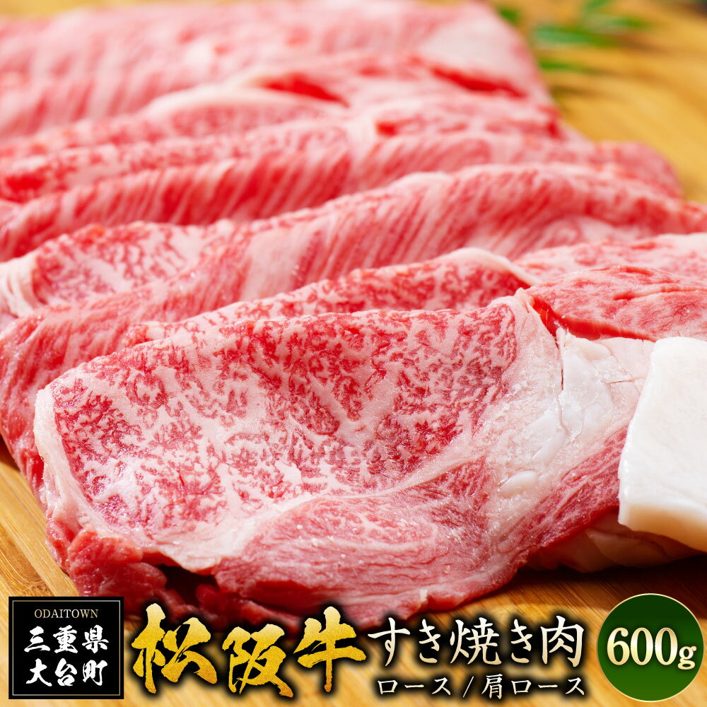 【ふるさと納税】SS01　松阪牛すき焼き（ロース・肩ロース）　600g／（冷凍）ギフト箱包装　瀬古食品...