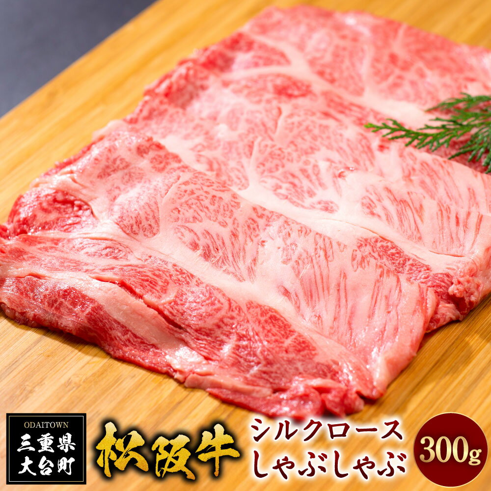 【ふるさと納税】SS01 松阪牛シルクロースしゃぶしゃぶ 300g/(冷凍)瀬古食品 JGAP認定 松阪肉 名産 お取り寄せグルメ 三重県 大台町
