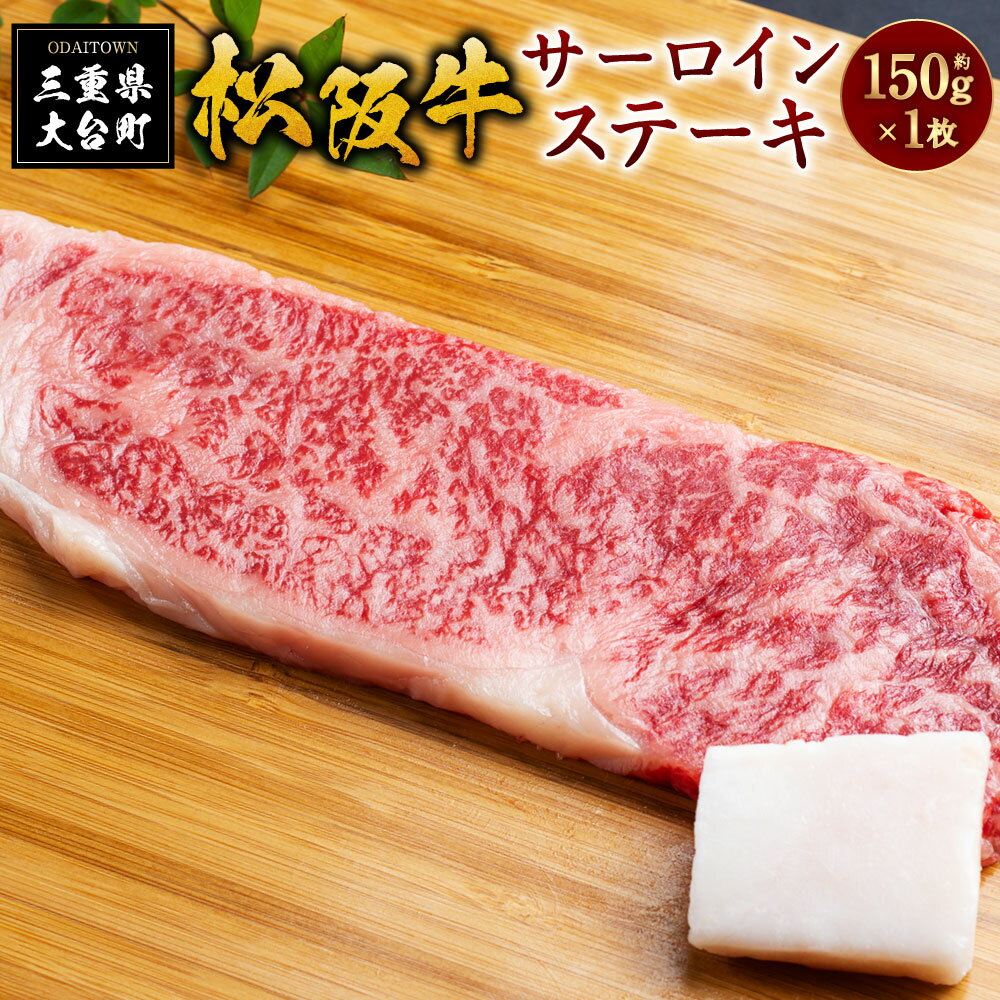 松阪牛サーロインステーキ 約150g×1枚/(冷凍)瀬古食品 JGAP認定 松阪肉 名産 お取り寄せグルメ 三重県 大台町