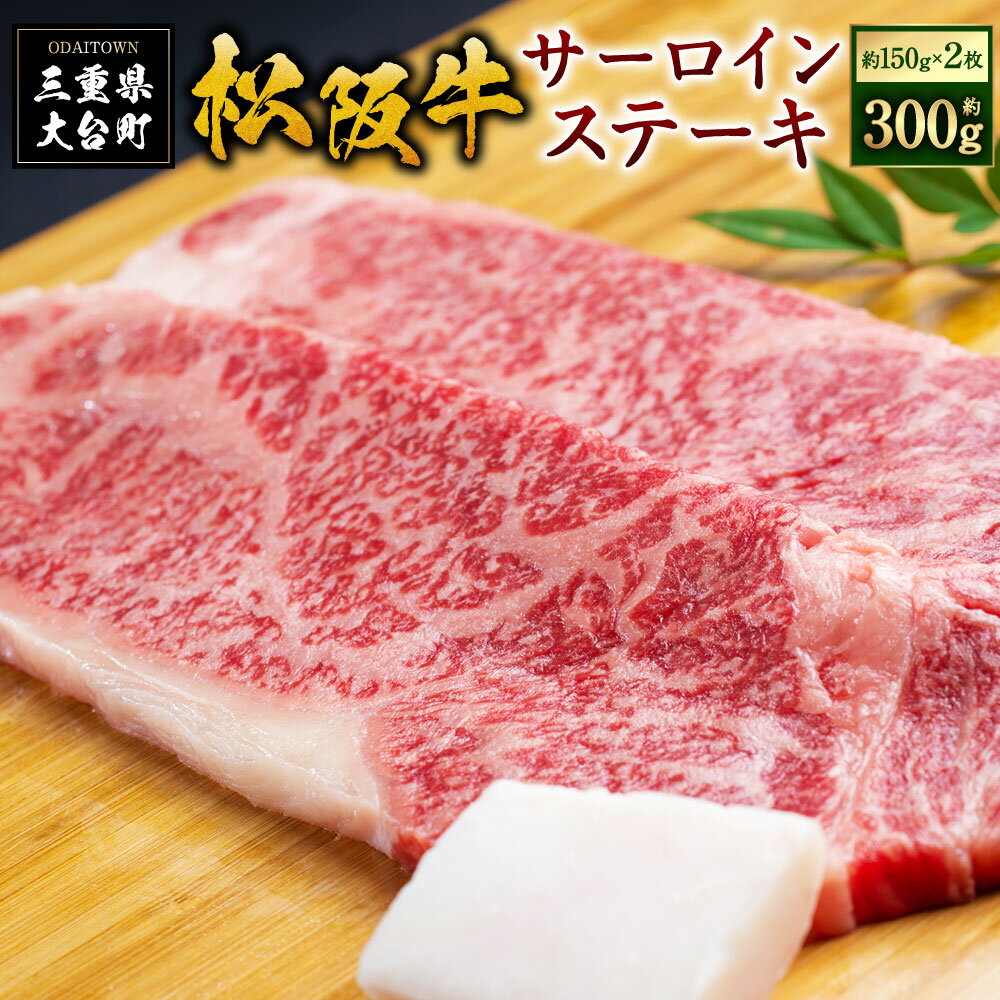 【ふるさと納税】SS01　松阪牛サーロインステーキ　300g（約150g×2枚）／（冷凍）瀬古食品　JGAP認定　松阪肉　名産　お取り寄せグルメ　三重県　大台町