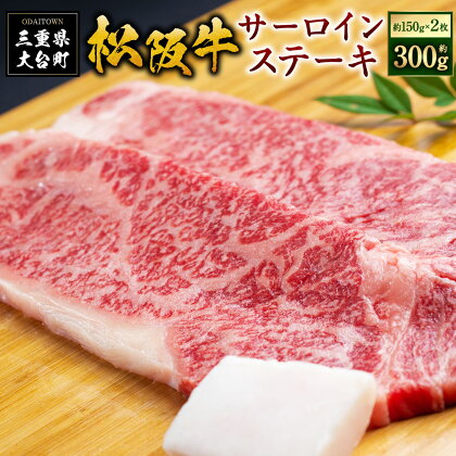 SS01　松阪牛サーロインステーキ　300g（約150g×2枚）／（冷凍）瀬古食品　JGAP認定　松阪肉　名産　お取り寄せグルメ　三重県　大台町