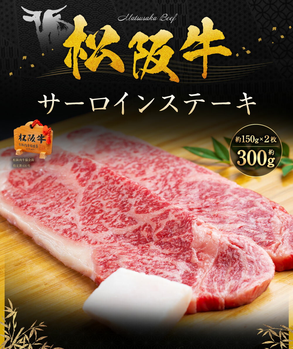 【ふるさと納税】SS01　松阪牛サーロインステーキ　300g（約150g×2枚）／（冷凍）瀬古食品　JGAP認定　松阪肉　名産　お取り寄せグルメ　三重県　大台町