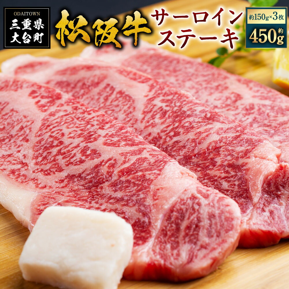 松阪牛サーロインステーキ 450g(約150g×3枚)/(冷凍)ギフト箱包装 瀬古食品 JGAP認定 松阪肉 名産 お取り寄せグルメ 三重県 大台町