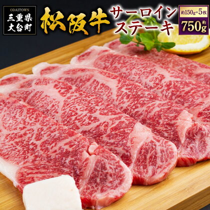 SS01　松阪牛サーロインステーキ　750g（約150g×5枚）／（冷凍）ギフト箱包装　瀬古食品　JGAP認定　松阪肉　名産　お取り寄せグルメ　三重県　大台町