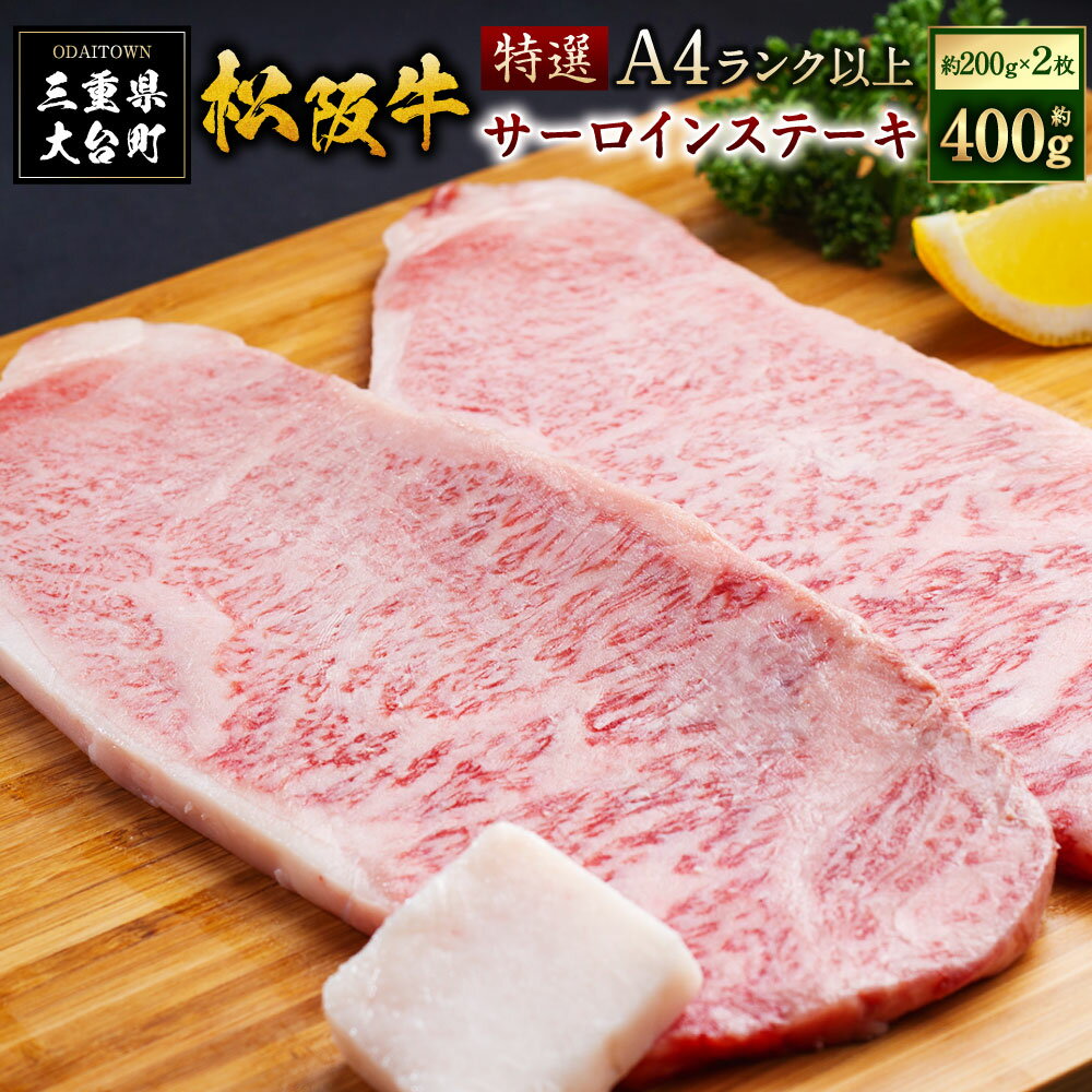 12位! 口コミ数「1件」評価「5」SS01　松阪牛特選サーロインステーキ　400g（約200g×2枚）／（冷凍）ギフト箱包装　瀬古食品　JGAP認定　松阪肉　名産　お取り寄せ･･･ 