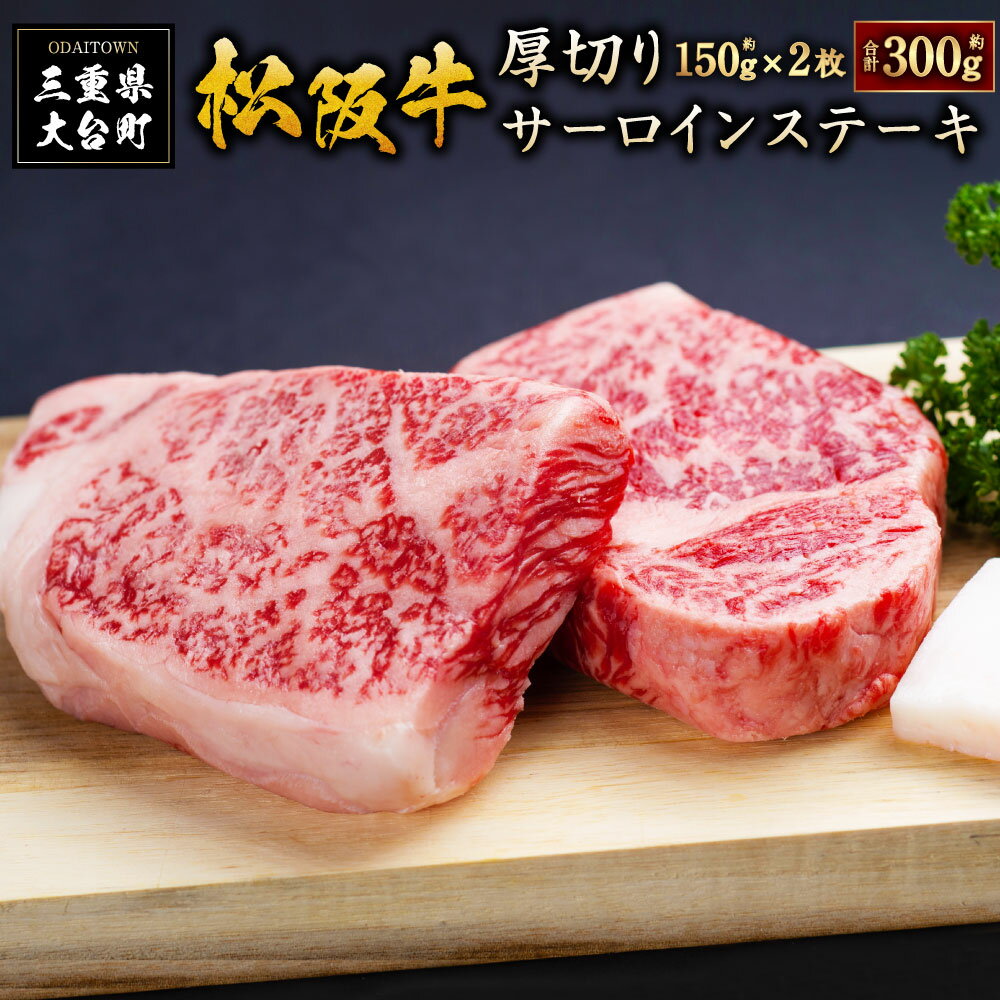 【ふるさと納税】SS01 松阪牛厚切りサーロインステーキ 300g 約150g 2枚 ／ 冷凍 瀬古食品 JGAP認定 松阪肉 名産 お取り寄せグルメ 三重県 大台町