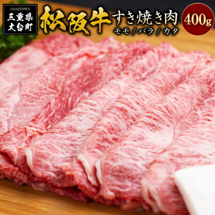 SS01　松阪牛すき焼き（モモ・バラ・カタ）　400g／（冷凍）瀬古食品　JGAP認定　松阪肉　名産　お取り寄せグルメ　三重県　大台町