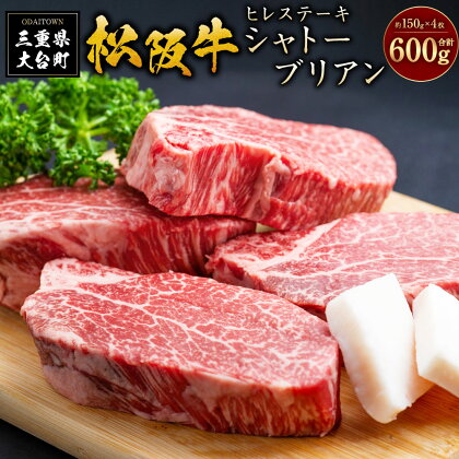 SS01　松阪牛ヒレステーキ（シャトーブリアン）　600g（約150g×4枚）／（冷凍）瀬古食品　ヘレ　松阪肉　名産　お取り寄せグルメ　三重県　大台町