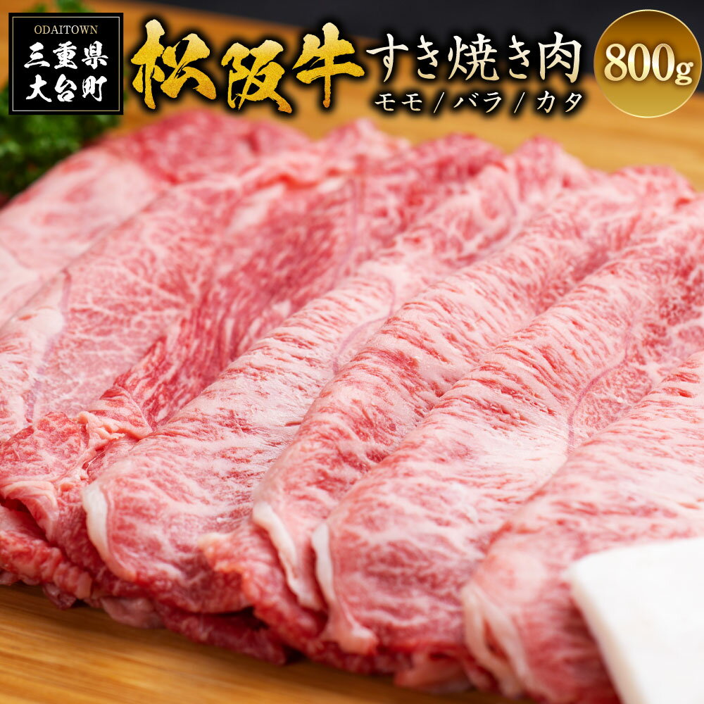 (冷凍) SS01 松阪牛 モモ バラ カタ すきやき 800g / 瀬古食品 JGAP認定 松阪肉 名産お取り寄せグルメ 三重県 大台町