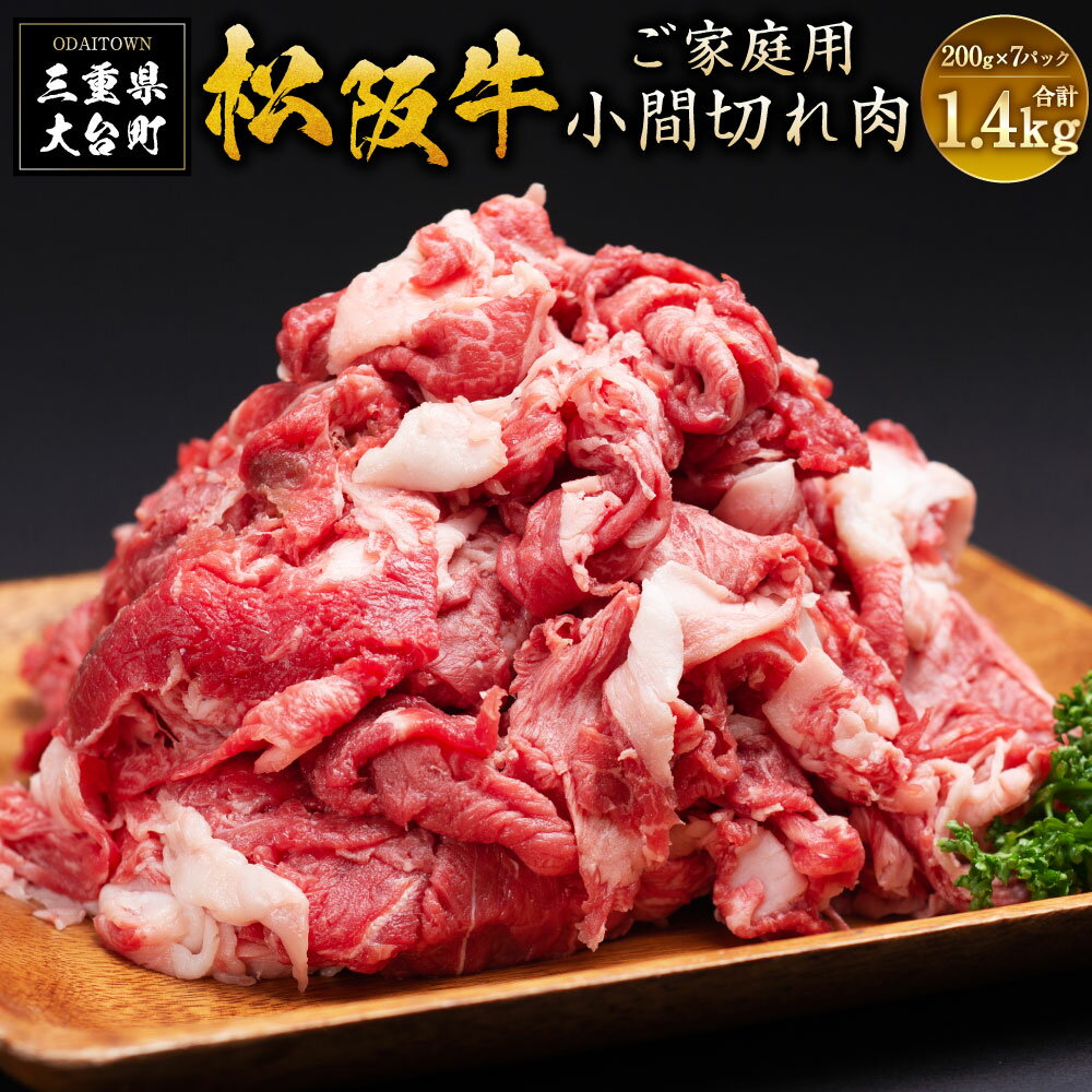 SS01 家庭用 松阪牛 小間切れ 200g×7P ／ （冷凍） 瀬古食品 バラ スネ 松阪肉 名産 お取り寄せグルメ 三重県 大台町