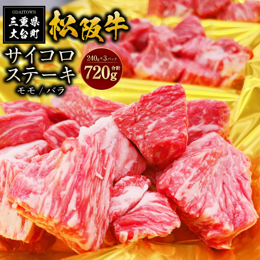 【ふるさと納税】SS01 松阪牛 サイコロステーキ (モモ・バラ) 240g×3P / (冷凍)瀬古食品 モモ バラ 松阪肉 名産 お取り寄せグルメ 三重県 大台町