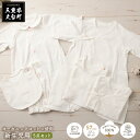 【ふるさと納税】オーガニックコットン使用 新生児用 5点セット/ソフトママ カスタマイズ可能 短肌着 コンビ肌着 肩空きミニオール 2WAYオール スタイ各1枚(4)