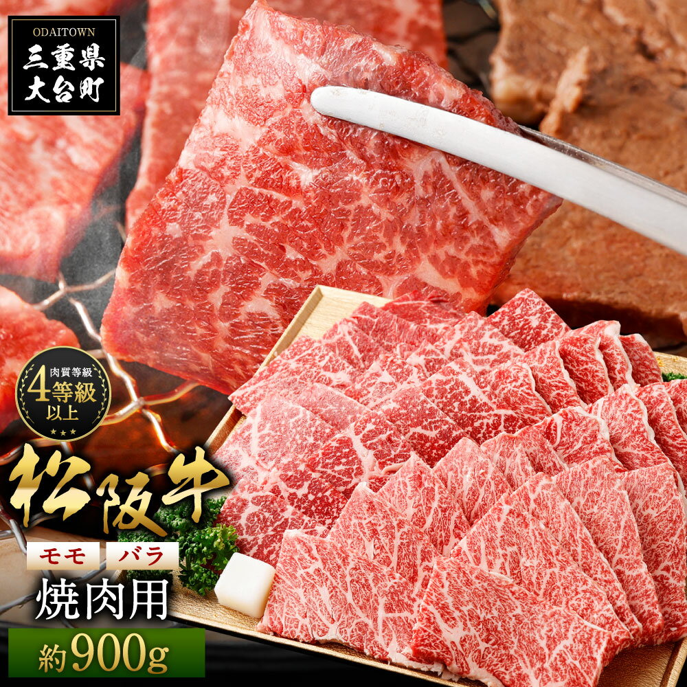 松阪牛 モモバラ 焼肉用 900g/(冷凍)多気郡農協 和牛 黒毛 特産品 松阪肉 BBQ 三重県 大台町