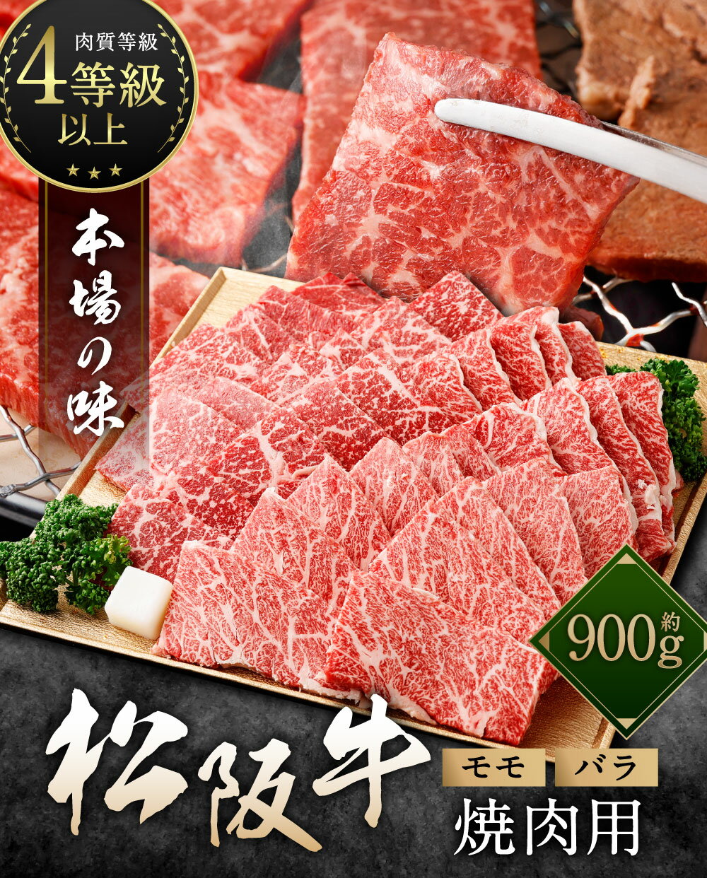 【ふるさと納税】松阪牛　モモバラ　焼肉用　900g／（冷凍）多気郡農協　和牛　黒毛　特産品　松阪肉　BBQ　三重県　大台町