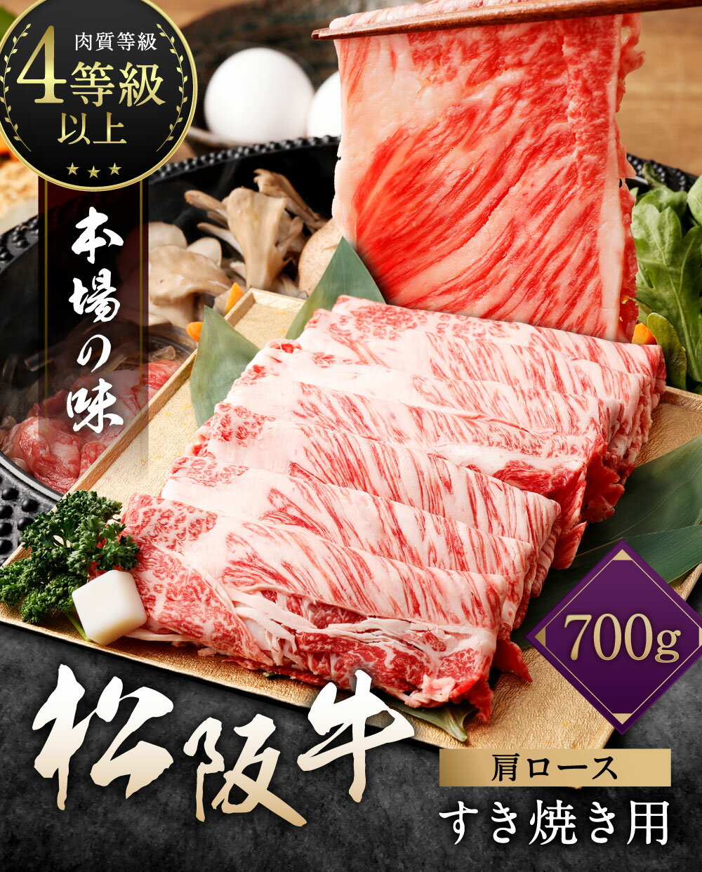 【ふるさと納税】松阪牛　肩ロース　すき焼き用　700g／（冷凍）多気郡農協　和牛　黒毛　特産品　松阪肉　三重県　大台町