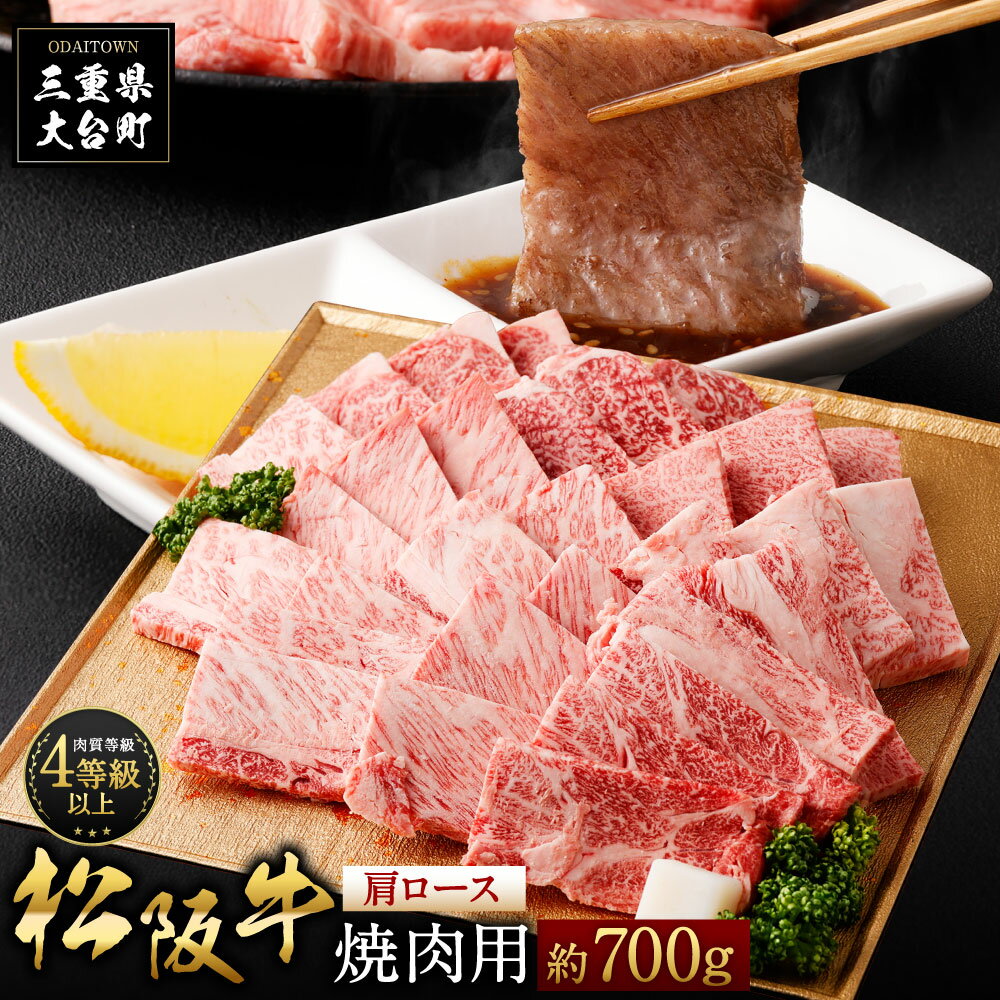 松阪牛 【ふるさと納税】松阪牛　肩ロース　焼肉用　700g／（冷凍）多気郡農協　和牛　黒毛　特産品　松阪肉　BBQ　三重県　大台町