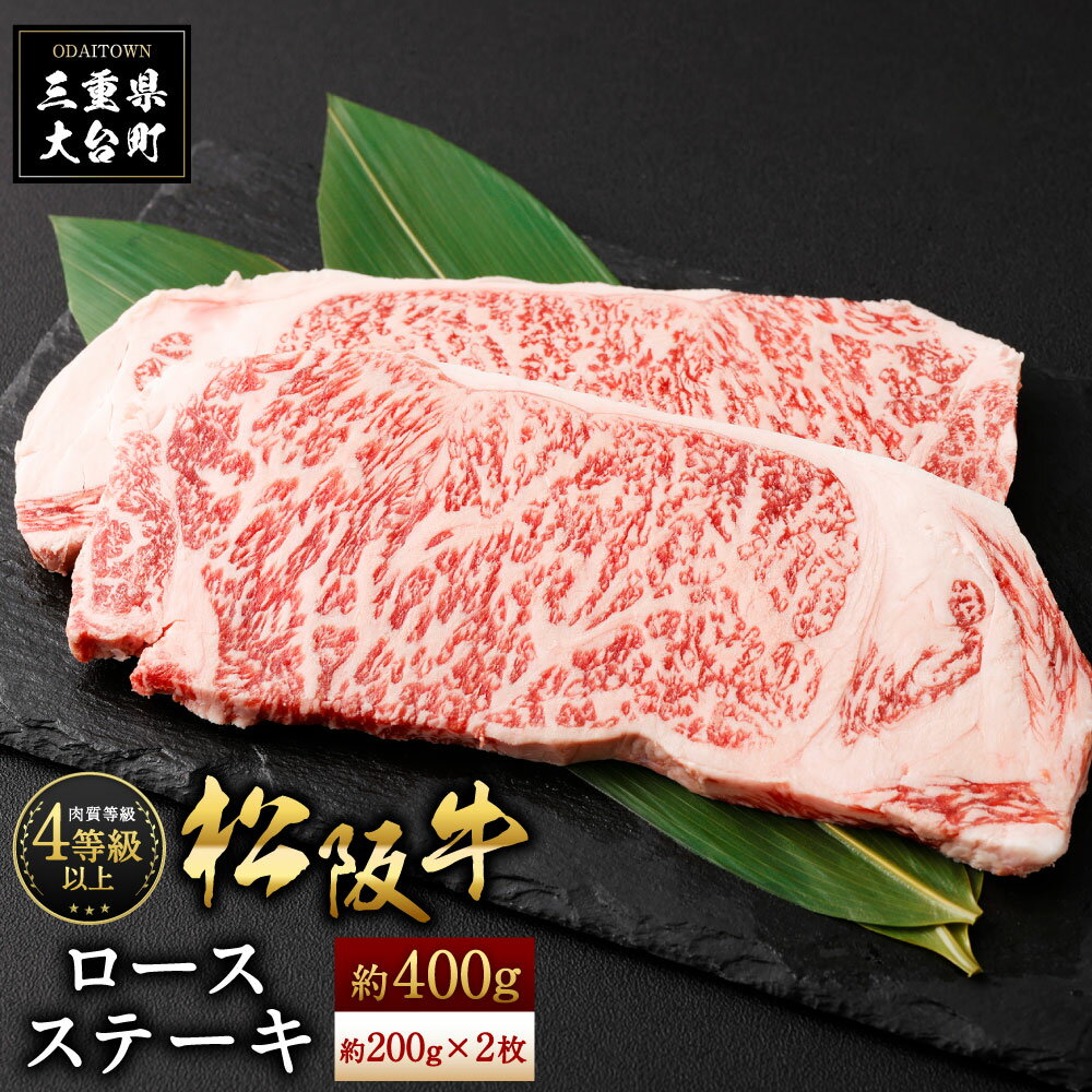 松阪牛 ロース ステーキ用 約400g / (冷凍) 多気郡農協 和牛 黒毛 特産品 松阪肉 三重県 大台町